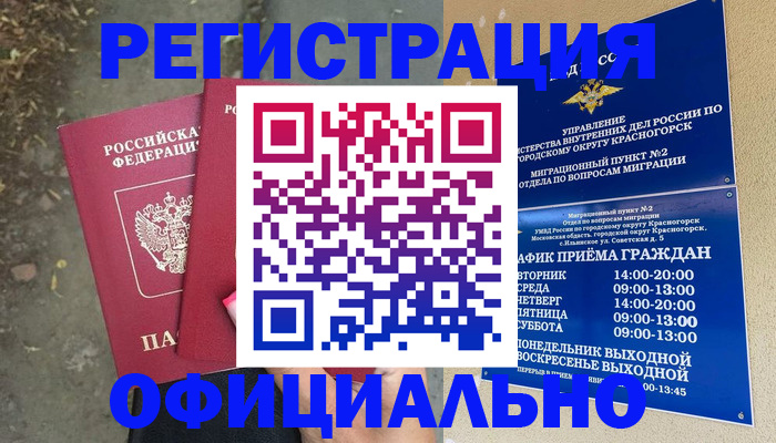 временная регистрация гарантия в Черноголовке